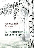 А напоследок вам скажу